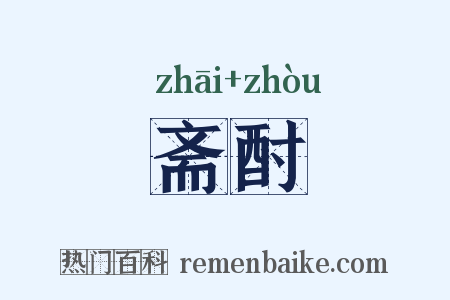 斋酎是什么意思的图片